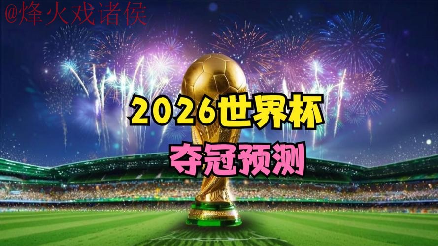 2026世界杯直播实时最新网址